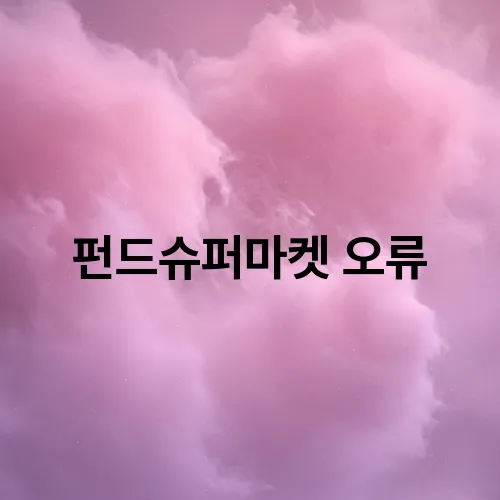 펀드슈퍼마켓 오류