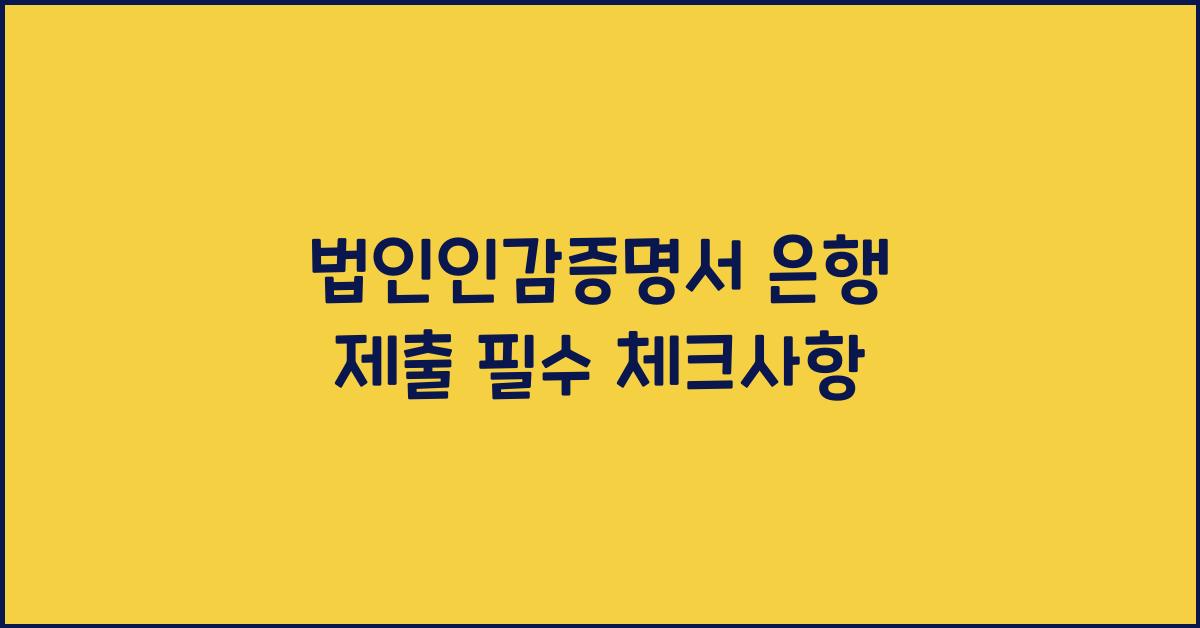 법인인감증명서 은행 제출