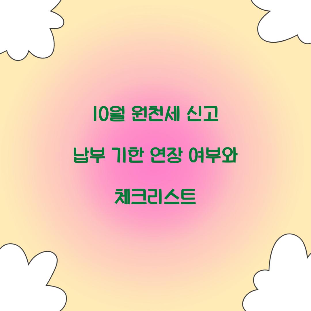 10월 원천세 신고