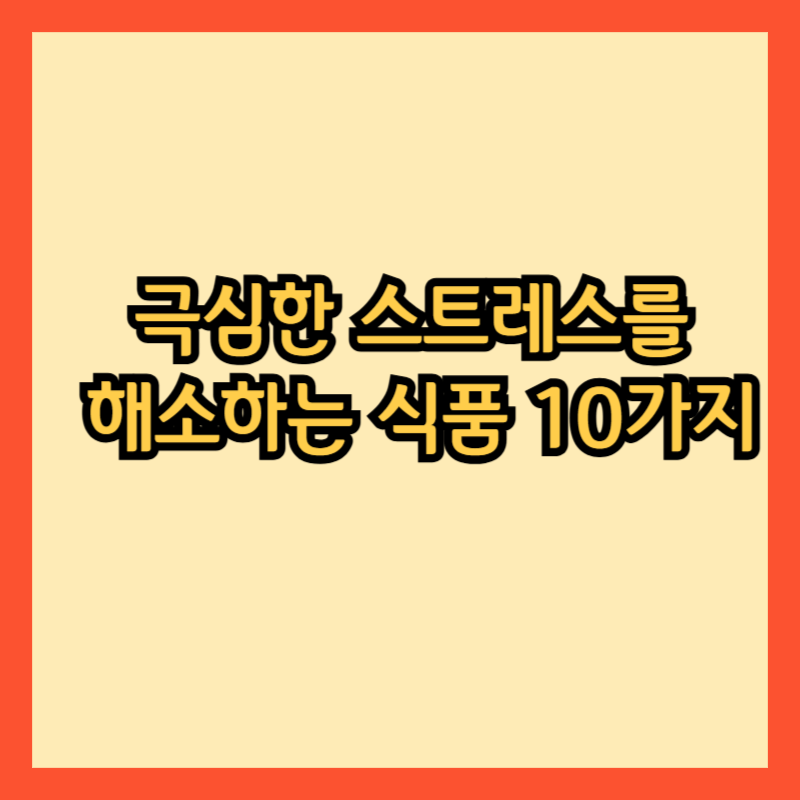 스트레스란?