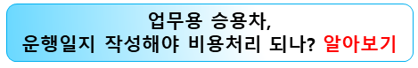 업무용-승용차-비용처리-운행일지