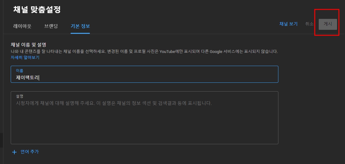 유튜브 채널 이름 바꾸기 초간단 변경 방법