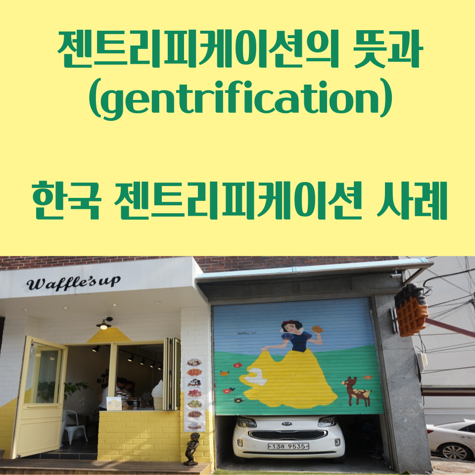 젠트리피케이션 뜻과 한국의 사례로 보는 젠트리피케이션