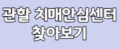 관할 치매안심센터 찾아보기