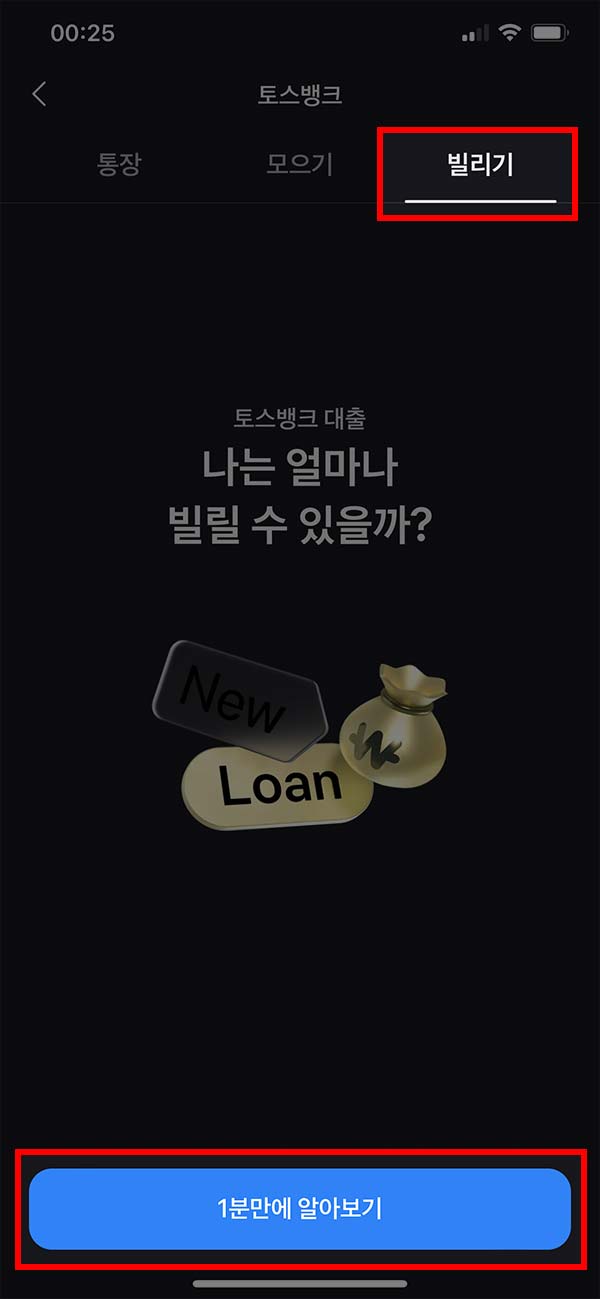 토스뱅크 빌리기 메뉴