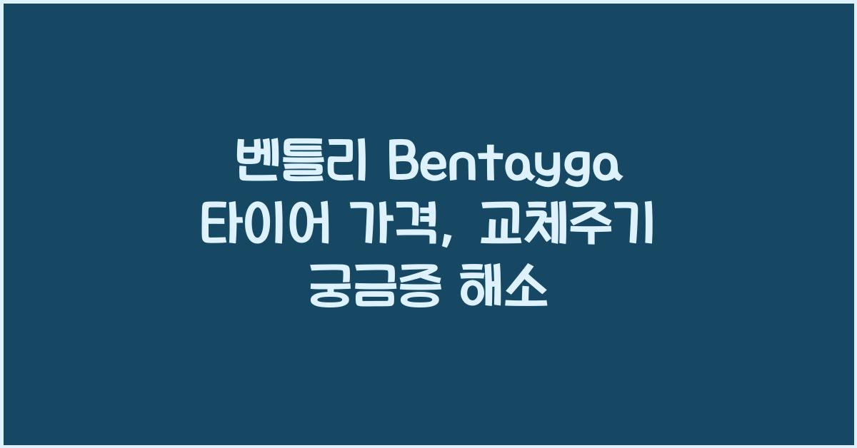 벤틀리 Bentayga 타이어 가격, 교체주기