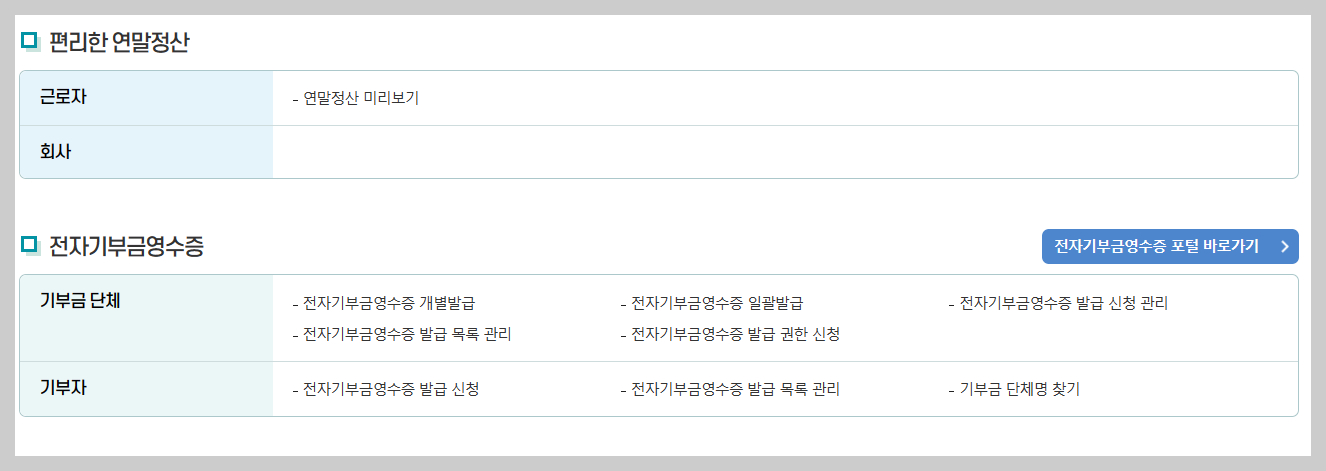 연말정산 간소화 한번에 내려받기