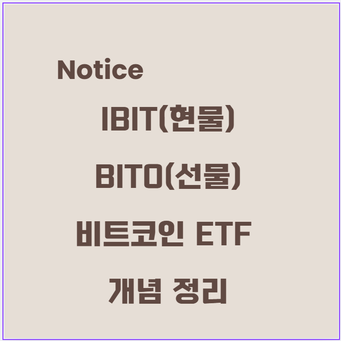 IBIT와 BITO 비트코인 ETF 개념정리