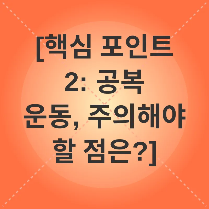 공복운동_2