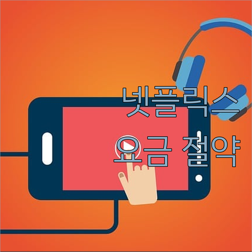 넷플릭스 요금 아끼는 4가지 방법,