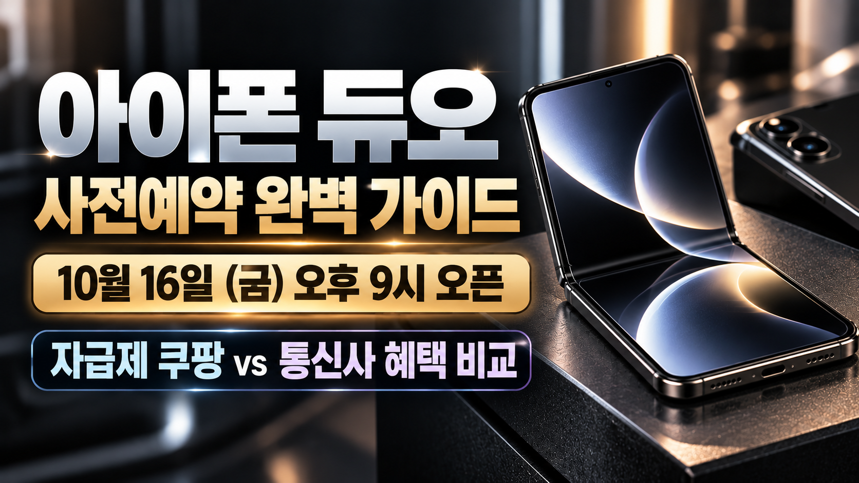아이폰 듀오 사전예약 일정 자급제 쿠팡 통신사 혜택 비교
