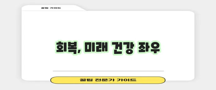 자궁 수술 후 회복 기간이 중요합니다.