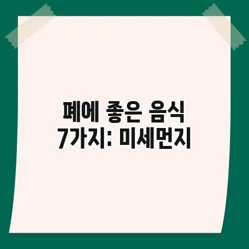 폐에 좋은 음식 7가지: 미세먼지, 흡연으로 지친 폐 회복 돕는 음식