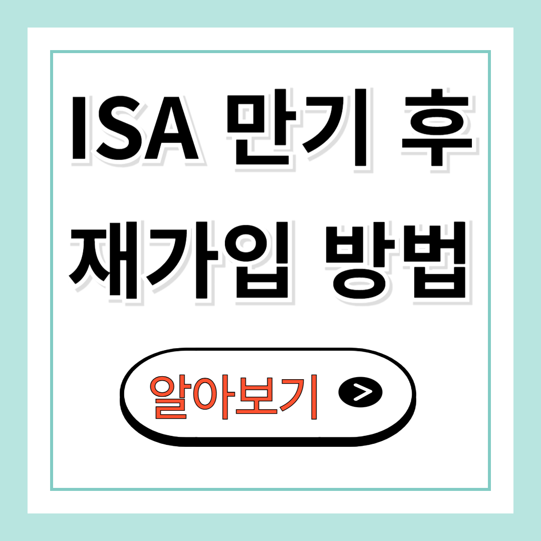 ISA 만기 후 재가입