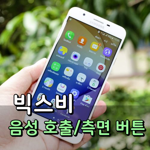 빅스비 사용법