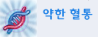 약한혈통