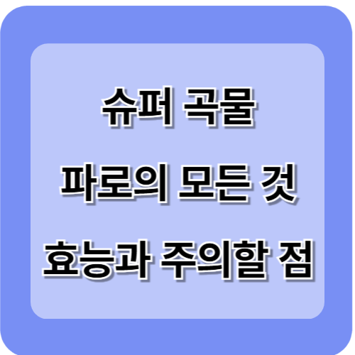 슈퍼 푸드 '파로'의 모든 것! 효능과 섭취시 주의할 점