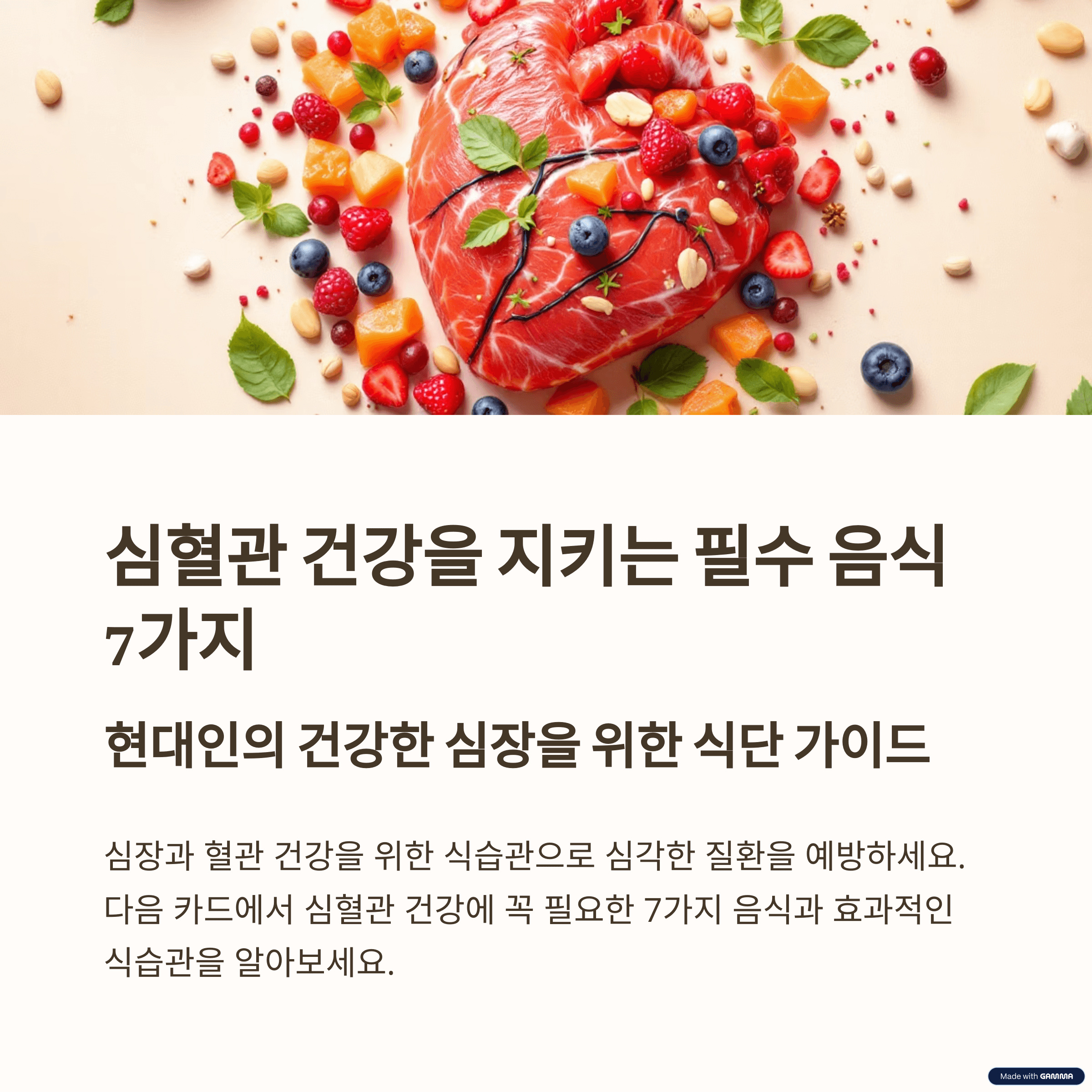 심혈관 건강을 지키는 필수 음식 7가지와 효과적인 식습관 가이드