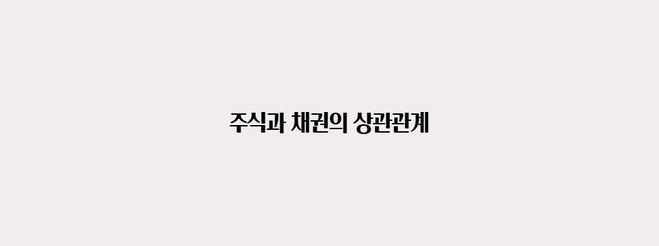 주식과 채권의 상관관계