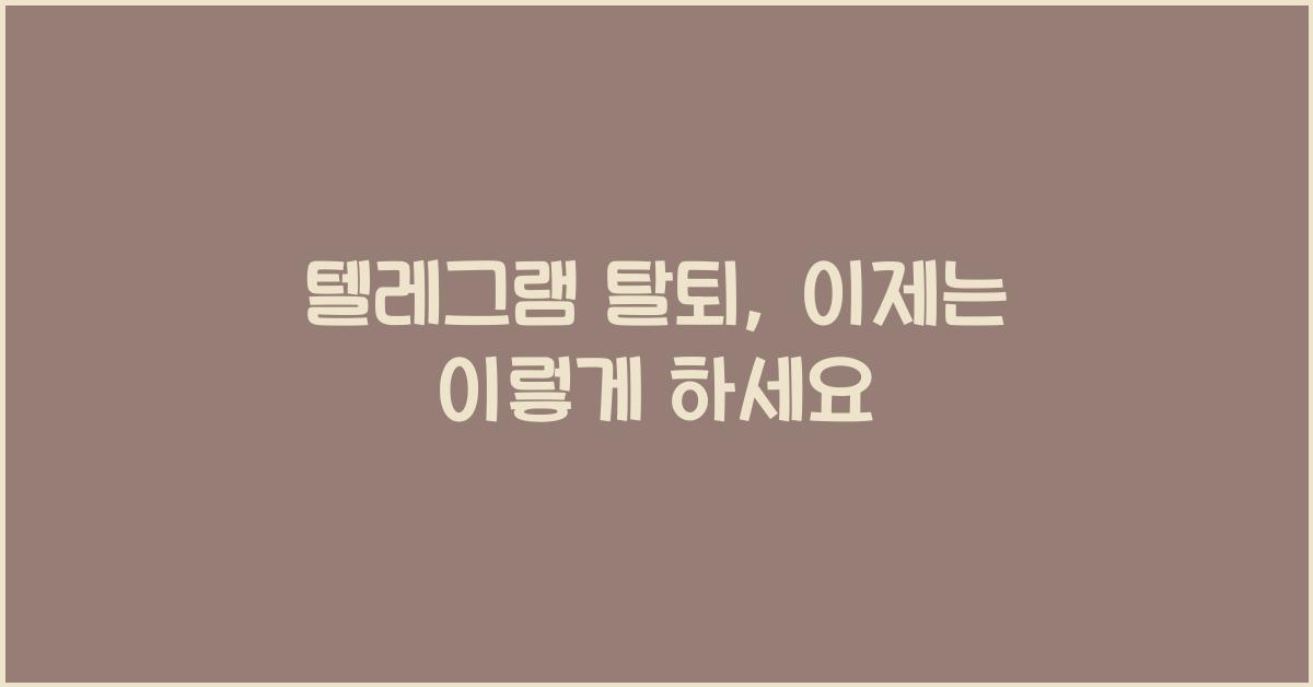텔레그램 탈퇴