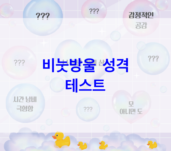 비눗방울-성격-테스트