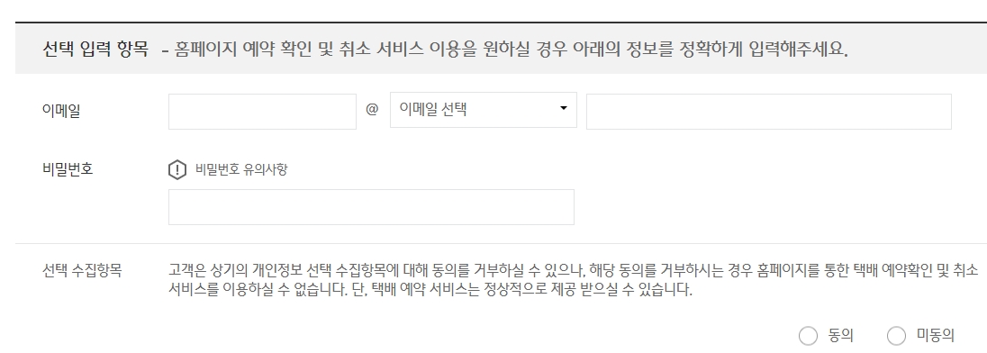 선택 입력 항목 및 마케팅 정보 수신 동의란