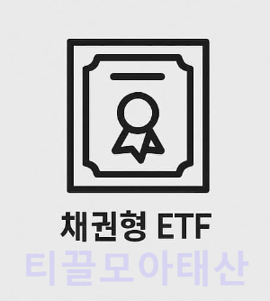 채권형ETF