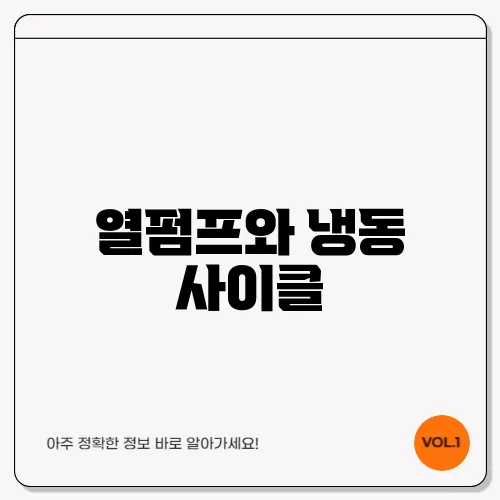 열펌프와 냉동 사이클