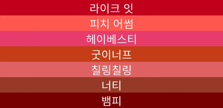 에스쁘아-꾸뛰르-립-틴트-샤인-라이크잇-피치어썸-헤이베스티-굿이너프-칠링칠링-너티-뱀피