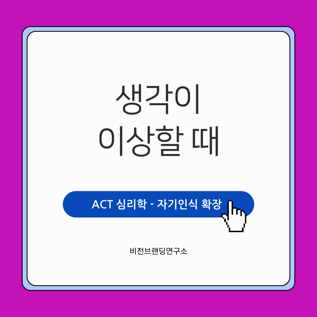 ACT 상담_ 자기인식