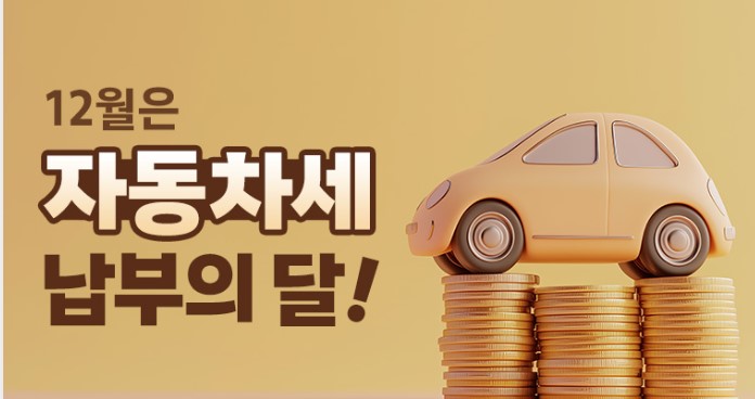 자동차세 연납 할인