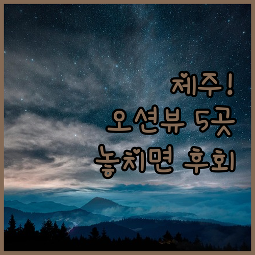 제주 시내 오션뷰 호텔 5곳 아침에 ..