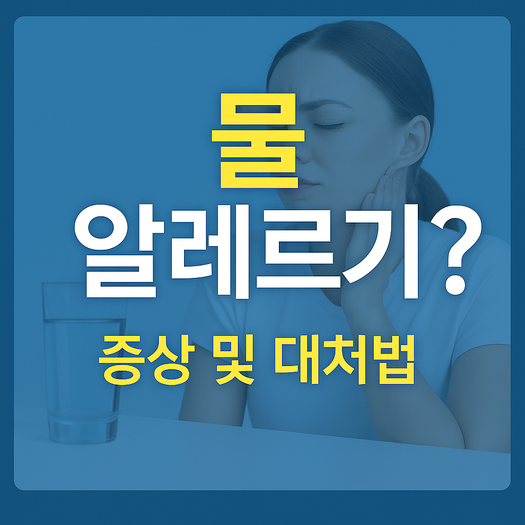 물 알레르기 증상 예방 이미지