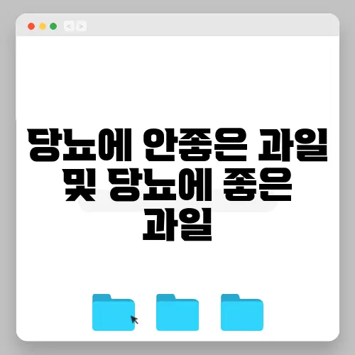 당뇨에 안좋은 과일 및 당뇨에 좋은 과일