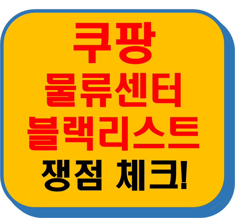 쿠팡 물류 센터 블랙 리스트