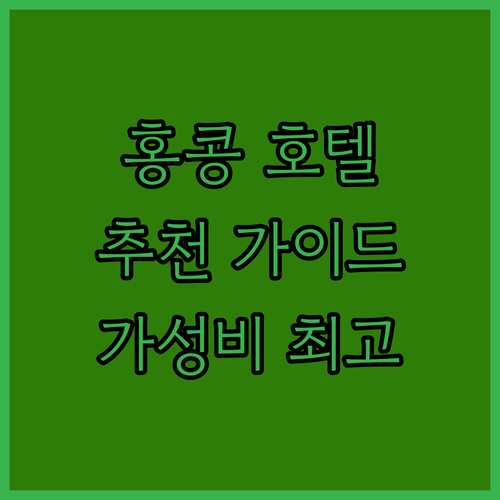 홍콩 호텔 추천 가이드 하버 플라자 