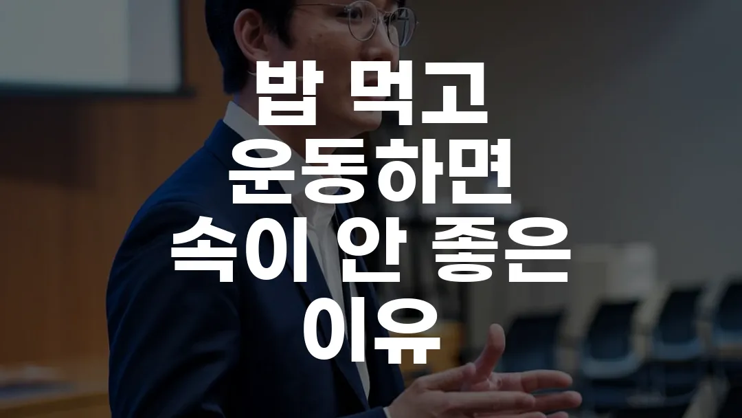 밥 먹고 운동하면 속이 안 좋은 이유