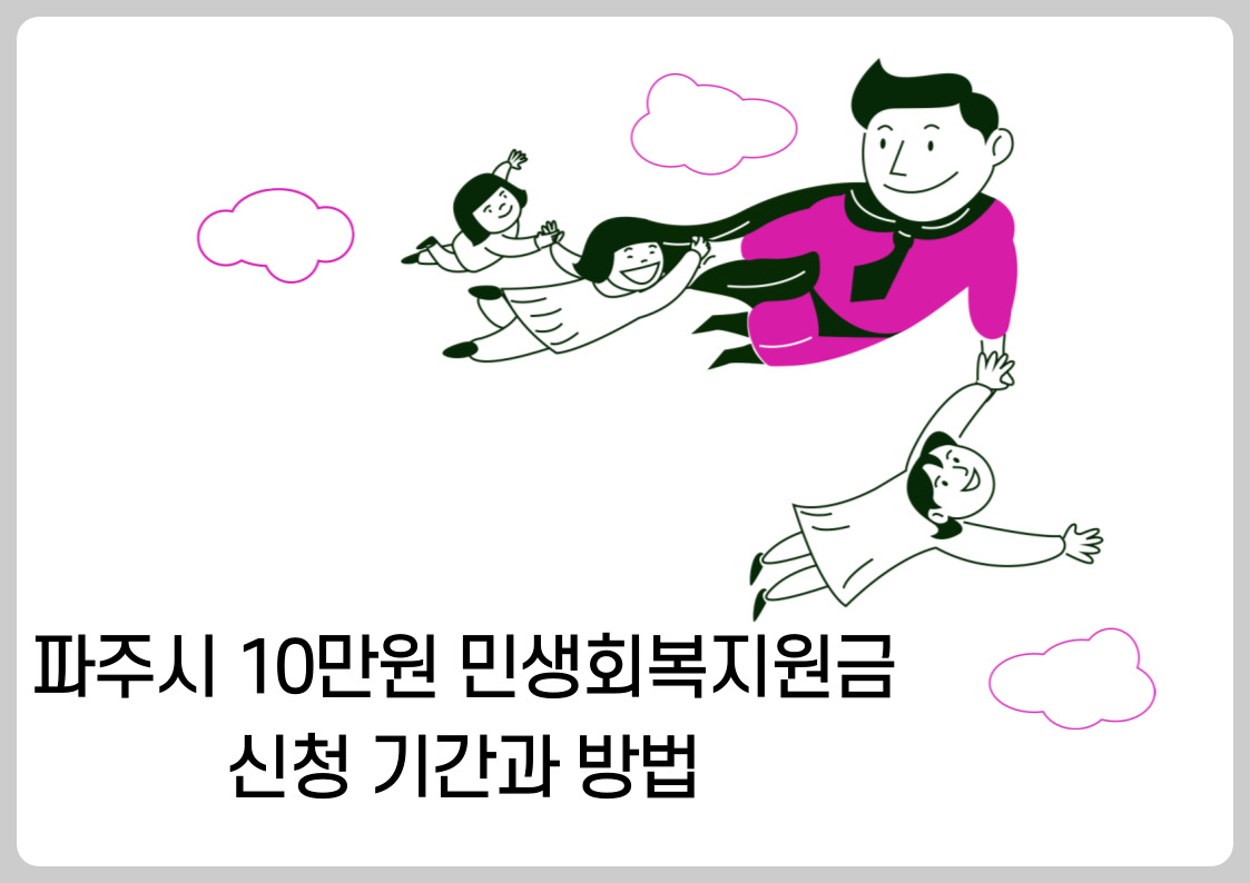 파주 10만원 지원금 신청 기간과 방법