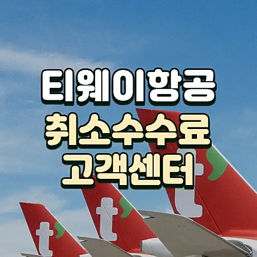 티웨이항공-예약변경-취소-수수료-고객센터