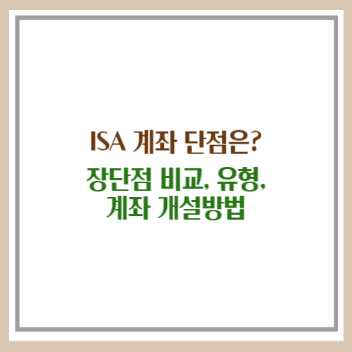 ISA 계좌 단점