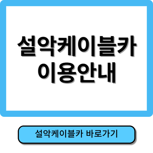 설악케이블카