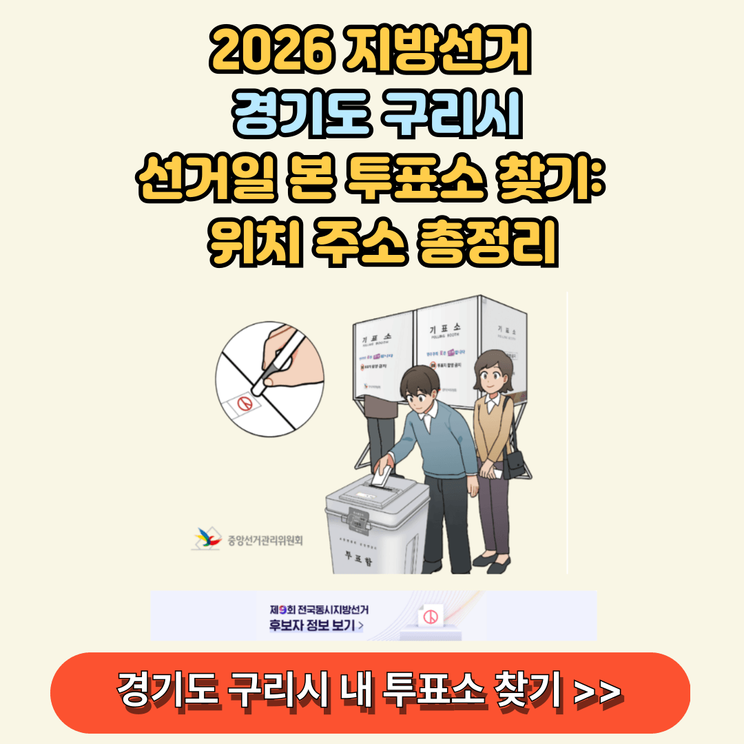 경기 구리시 선거일 투표소 찾아보기
