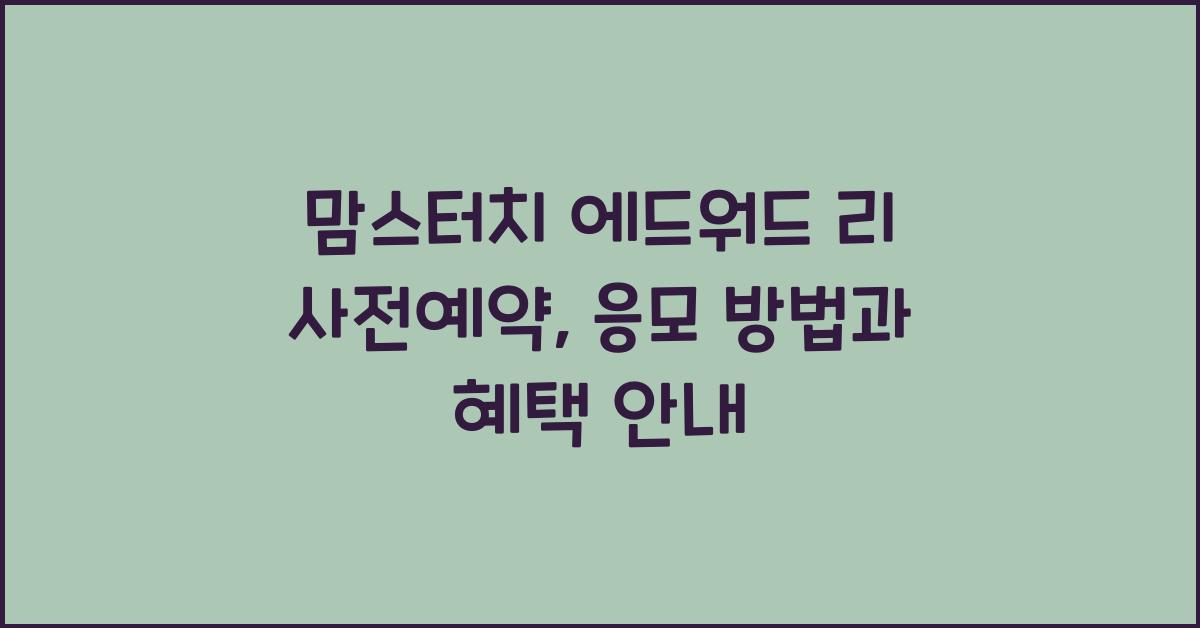 맘스터치 에드워드 리 사전예약
