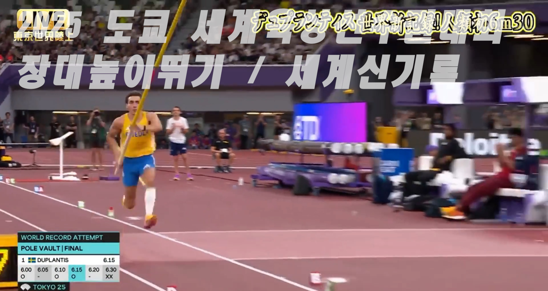 장대높이뛰기 세계신기록