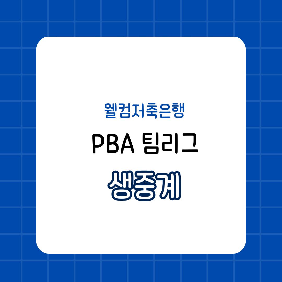 PBA 팀리그 2라운드 생중계 9월30일 경기 일정 팀순위