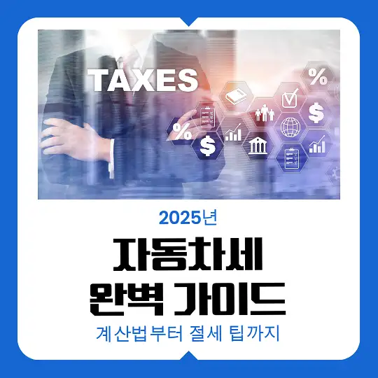 2025년 자동차세 완벽 가이드