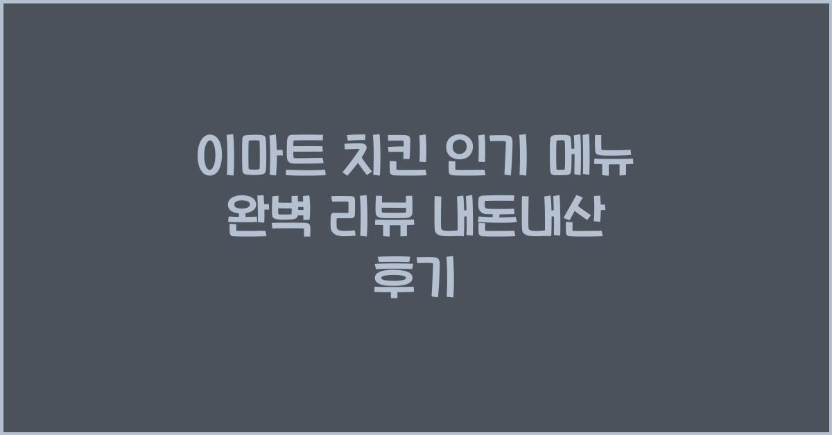 이마트 치킨