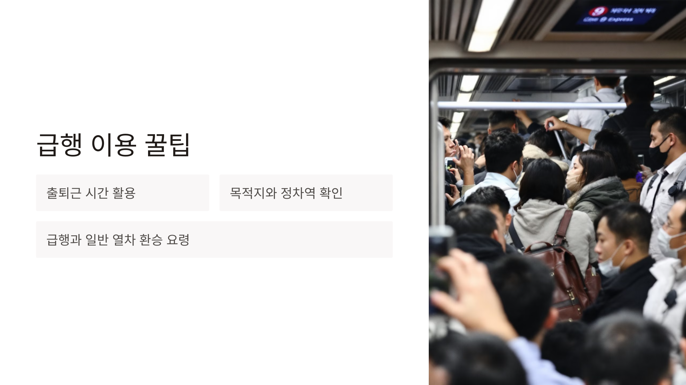 9호선 급행 정차역 노선