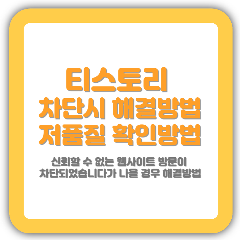 신뢰할 수 없는 웹사이트 방문이 차단 해결방법