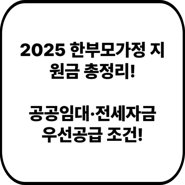 2025 한부모가정 지원금 총정리